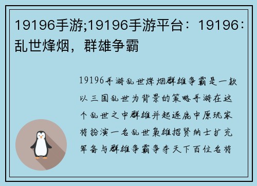 19196手游;19196手游平台：19196：乱世烽烟，群雄争霸