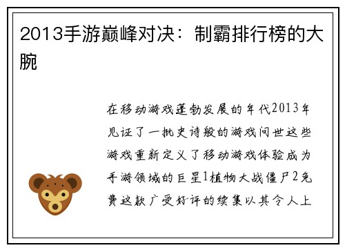 2013手游巅峰对决：制霸排行榜的大腕