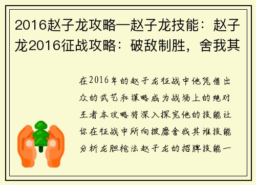 2016赵子龙攻略—赵子龙技能：赵子龙2016征战攻略：破敌制胜，舍我其谁