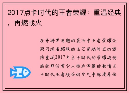 2017点卡时代的王者荣耀：重温经典，再燃战火