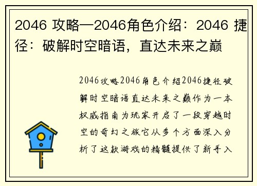2046 攻略—2046角色介绍：2046 捷径：破解时空暗语，直达未来之巅