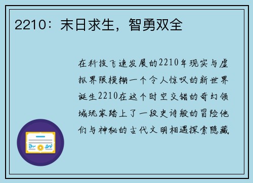 2210：末日求生，智勇双全