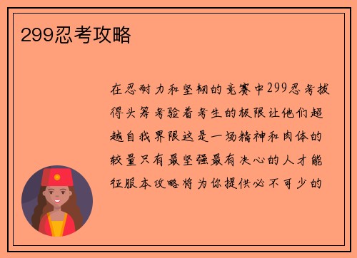 299忍考攻略
