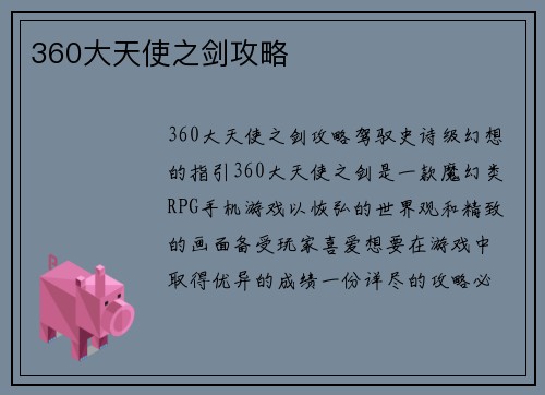 360大天使之剑攻略