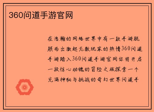 360问道手游官网