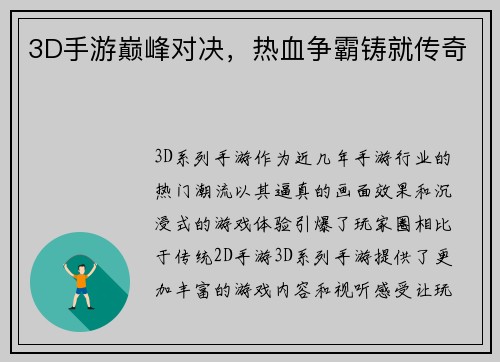 3D手游巅峰对决，热血争霸铸就传奇