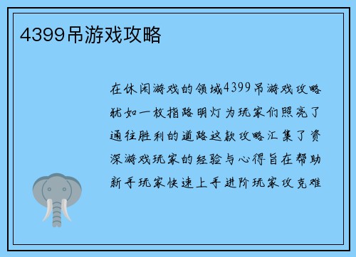 4399吊游戏攻略