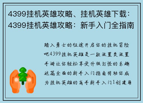 4399挂机英雄攻略、挂机英雄下载：4399挂机英雄攻略：新手入门全指南