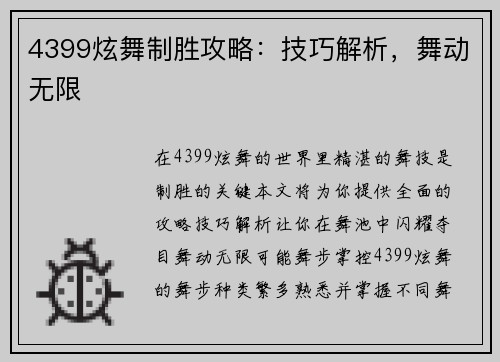 4399炫舞制胜攻略：技巧解析，舞动无限