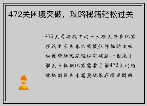 472关困境突破，攻略秘籍轻松过关