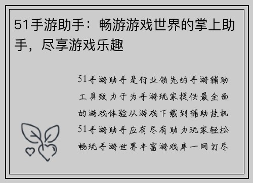 51手游助手：畅游游戏世界的掌上助手，尽享游戏乐趣