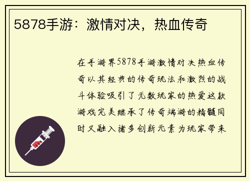 5878手游：激情对决，热血传奇