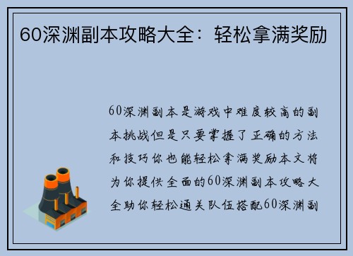 60深渊副本攻略大全：轻松拿满奖励