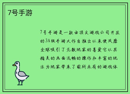 7号手游