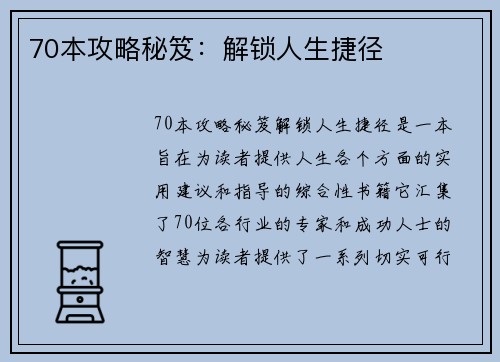 70本攻略秘笈：解锁人生捷径