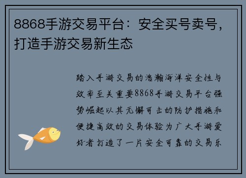 8868手游交易平台：安全买号卖号，打造手游交易新生态