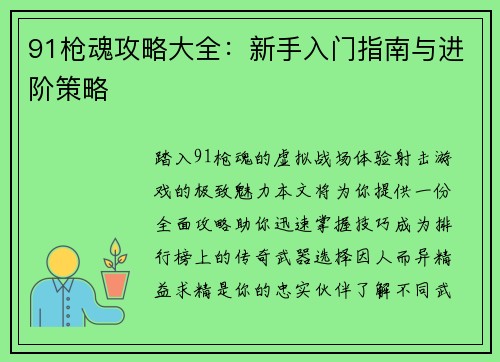 91枪魂攻略大全：新手入门指南与进阶策略