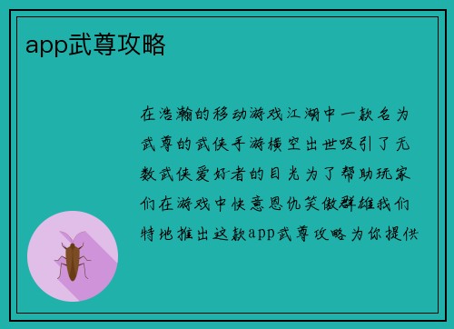app武尊攻略