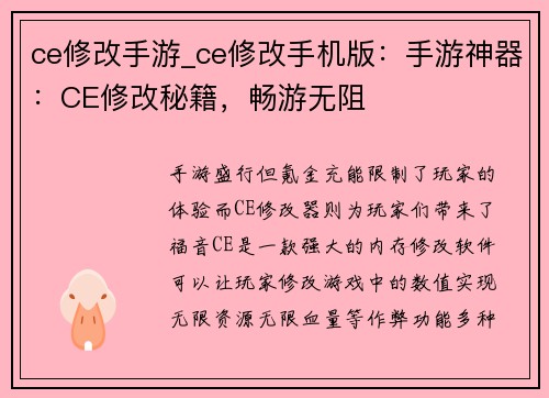 ce修改手游_ce修改手机版：手游神器：CE修改秘籍，畅游无阻