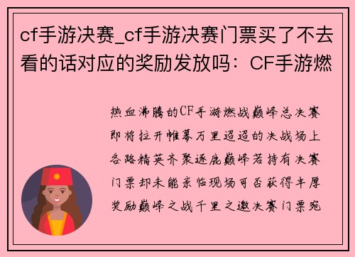 cf手游决赛_cf手游决赛门票买了不去看的话对应的奖励发放吗：CF手游燃战巅峰 决赛决胜千里