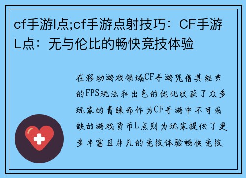 cf手游l点;cf手游点射技巧：CF手游L点：无与伦比的畅快竞技体验