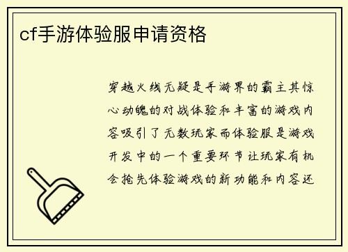 cf手游体验服申请资格
