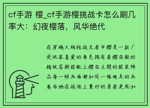 cf手游 樱_cf手游樱挑战卡怎么刷几率大：幻夜樱落，风华绝代