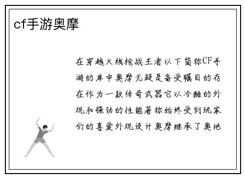 cf手游奥摩