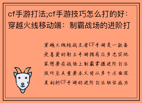 cf手游打法;cf手游技巧怎么打的好：穿越火线移动端：制霸战场的进阶打法指南