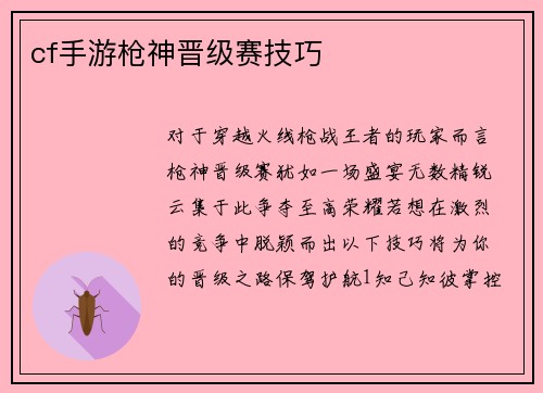 cf手游枪神晋级赛技巧