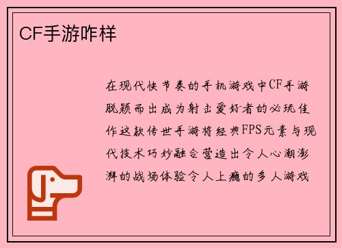 CF手游咋样