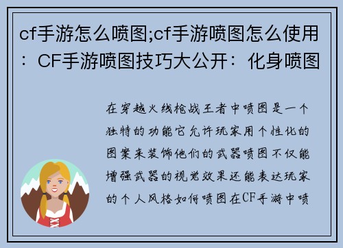 cf手游怎么喷图;cf手游喷图怎么使用：CF手游喷图技巧大公开：化身喷图大师，展现你的个性