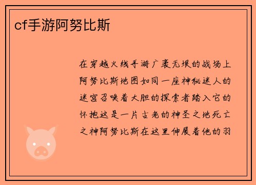 cf手游阿努比斯