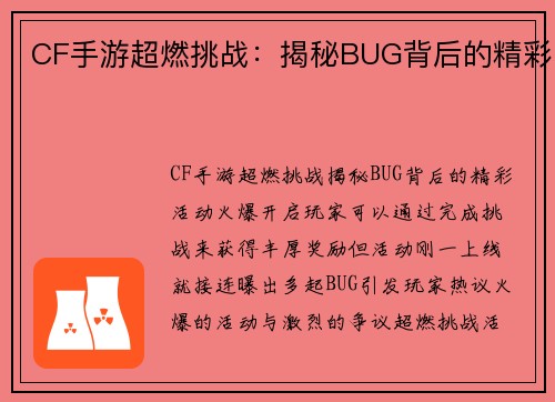 CF手游超燃挑战：揭秘BUG背后的精彩