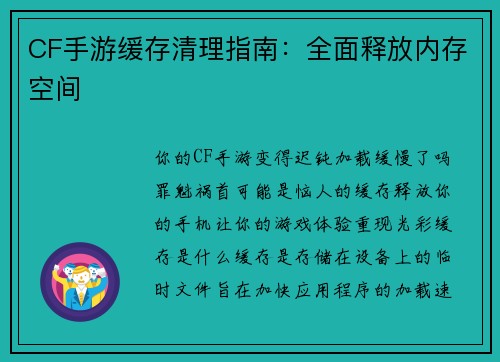 CF手游缓存清理指南：全面释放内存空间
