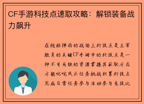 CF手游科技点速取攻略：解锁装备战力飙升