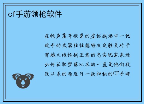 cf手游领枪软件