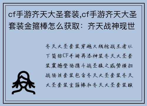 cf手游齐天大圣套装,cf手游齐天大圣套装金箍棒怎么获取：齐天战神现世：携斗战圣猿横扫战场