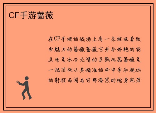 CF手游蔷薇