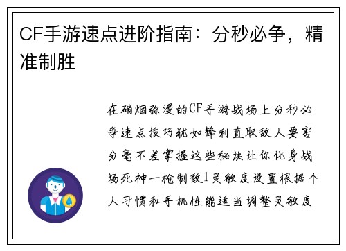 CF手游速点进阶指南：分秒必争，精准制胜