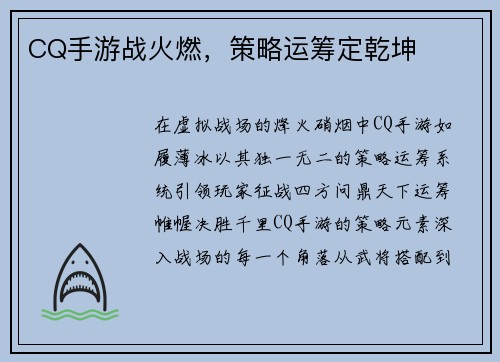 CQ手游战火燃，策略运筹定乾坤