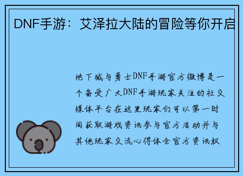 DNF手游：艾泽拉大陆的冒险等你开启