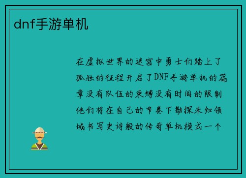 dnf手游单机