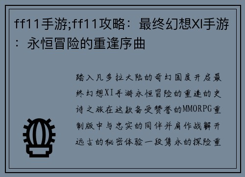 ff11手游;ff11攻略：最终幻想XI手游：永恒冒险的重逢序曲
