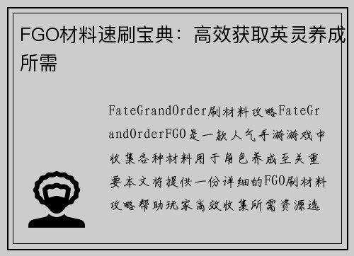 FGO材料速刷宝典：高效获取英灵养成所需