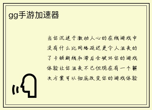 gg手游加速器