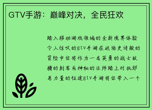 GTV手游：巅峰对决，全民狂欢