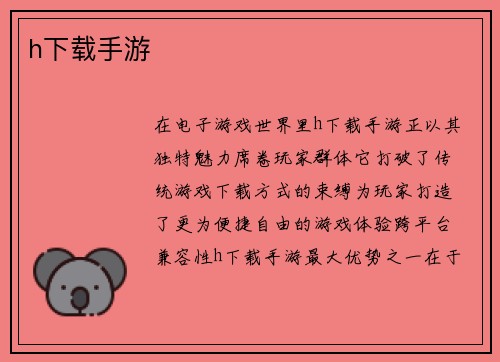 h下载手游