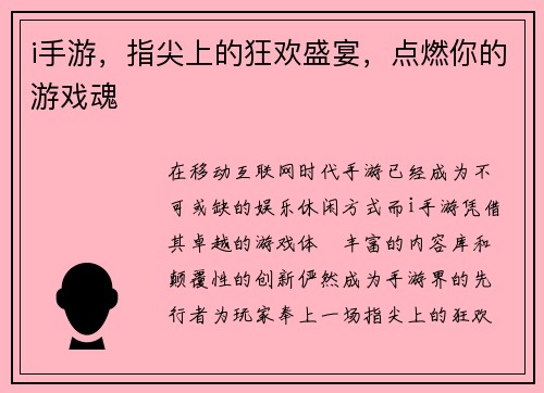 i手游，指尖上的狂欢盛宴，点燃你的游戏魂