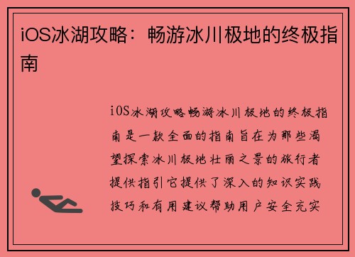 iOS冰湖攻略：畅游冰川极地的终极指南